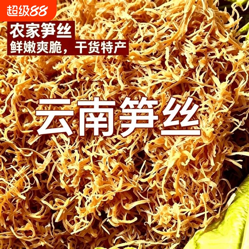 新货特级云南天然风干黄丝笋丝干货直销实物袋装特产促销活动500g图片