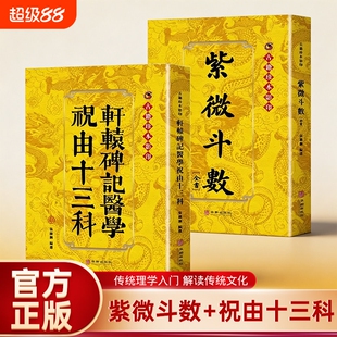 紫微斗数轩辕碑记医学祝由十三科古籍珍本影印祝由术原版紫薇斗数道家教程倪海厦南北派紫微斗数原版命理学星命学著作中医学书籍