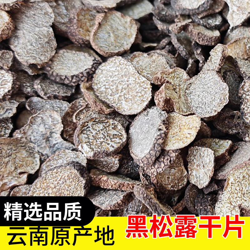 野生黑松露干片云南特产黑松露干货茶色松露片新鲜煲汤食材猪拱菌