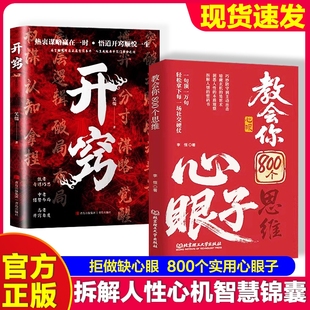抖音同款 正版 教会你八百个心眼子思维解析人情世故富人思维参透社交规律博弈局拆解人性心机学会800个心眼儿经商职场处世智慧密码