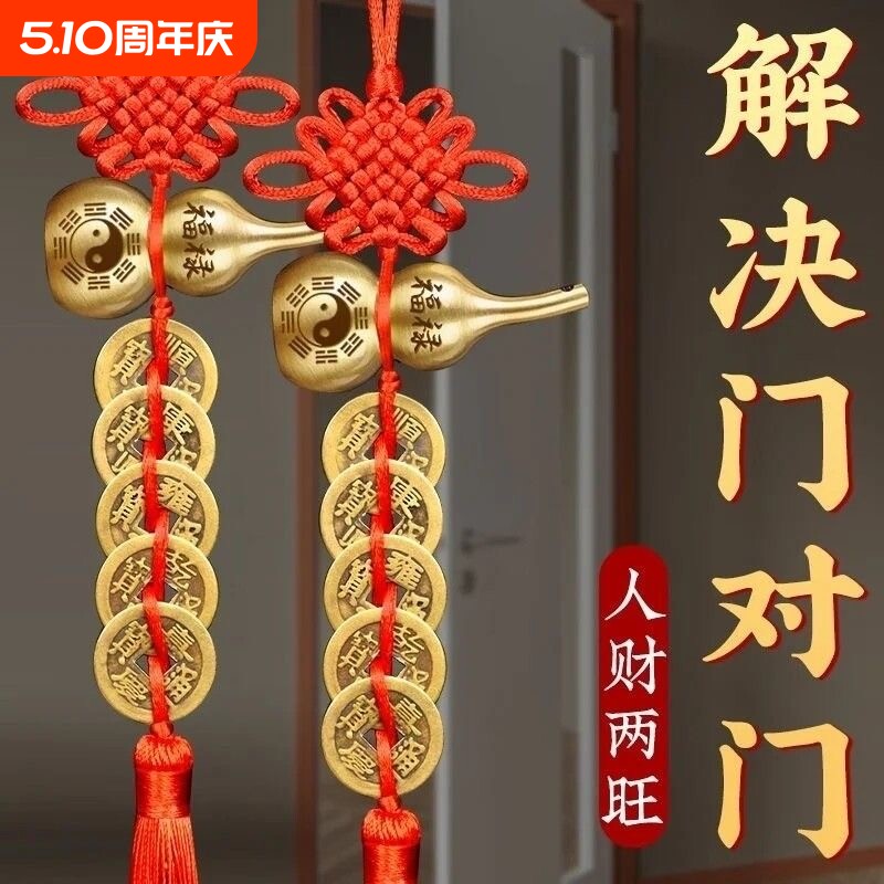 中国结纯铜葫芦五帝钱门对门挂饰入户门卧室卫生间门吉祥结挂件