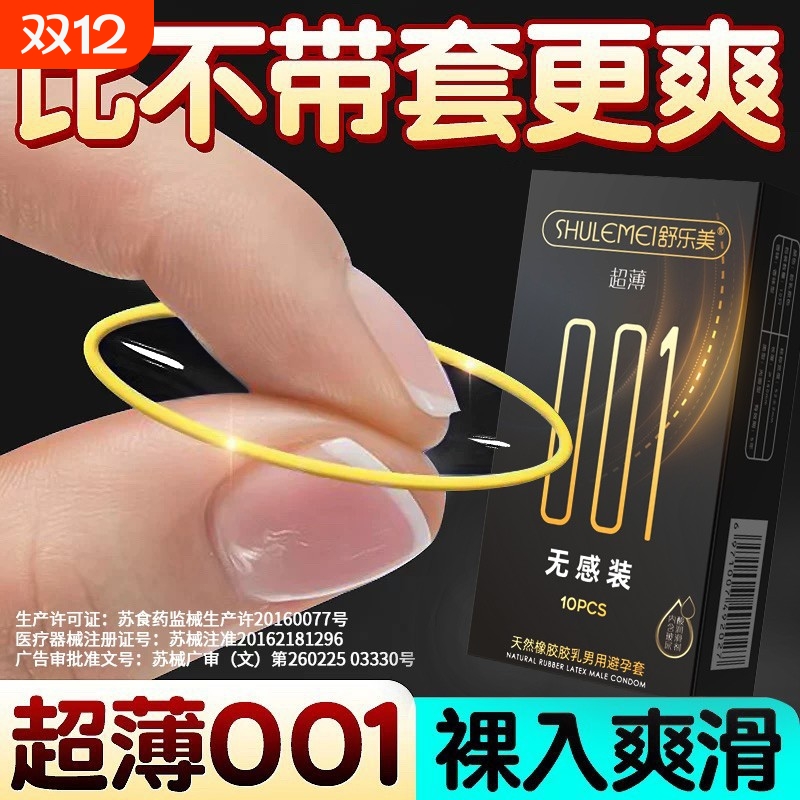 舒乐美001玻尿酸超薄避孕套水润无感隐形安全套裸感男用正品套套