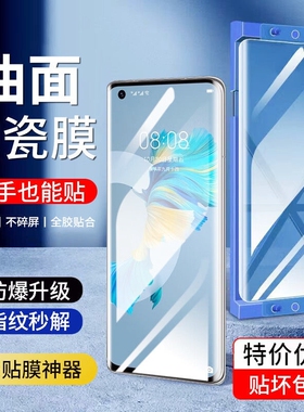 【防刮耐磨】适用于华为Mate40/60/50/30Pro微晶陶瓷膜水凝防摔曲面屏e手机膜+