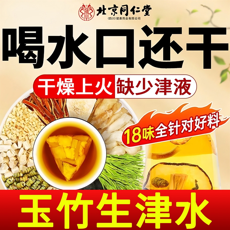 北京同仁堂玉竹麦冬生津水雪梨百合水嘴干喝的补津液养生茶睡眠