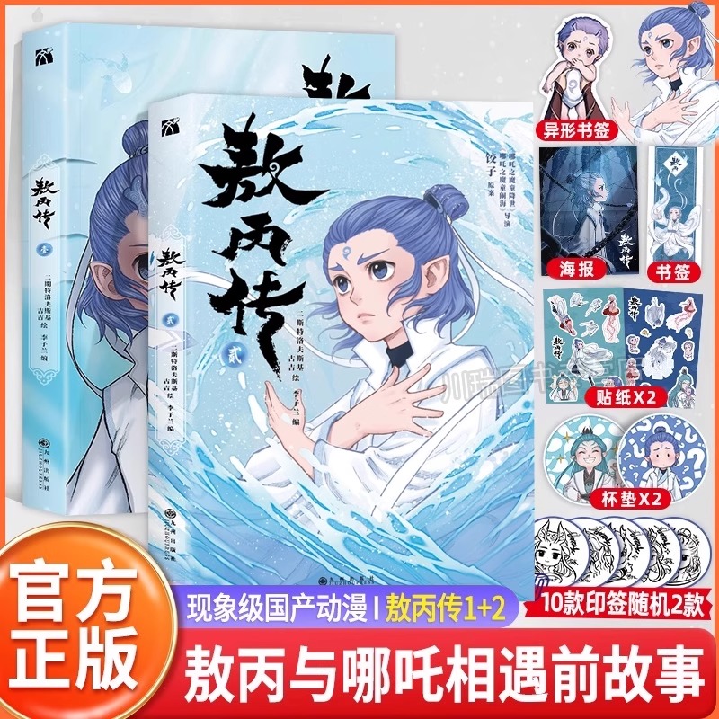 【官方正版】 敖丙传1+2 壹贰全两册二斯特洛夫斯基哪吒之魔童降世官方前传东方奇幻漫画饺子导演监制哪吒相遇前故事书籍