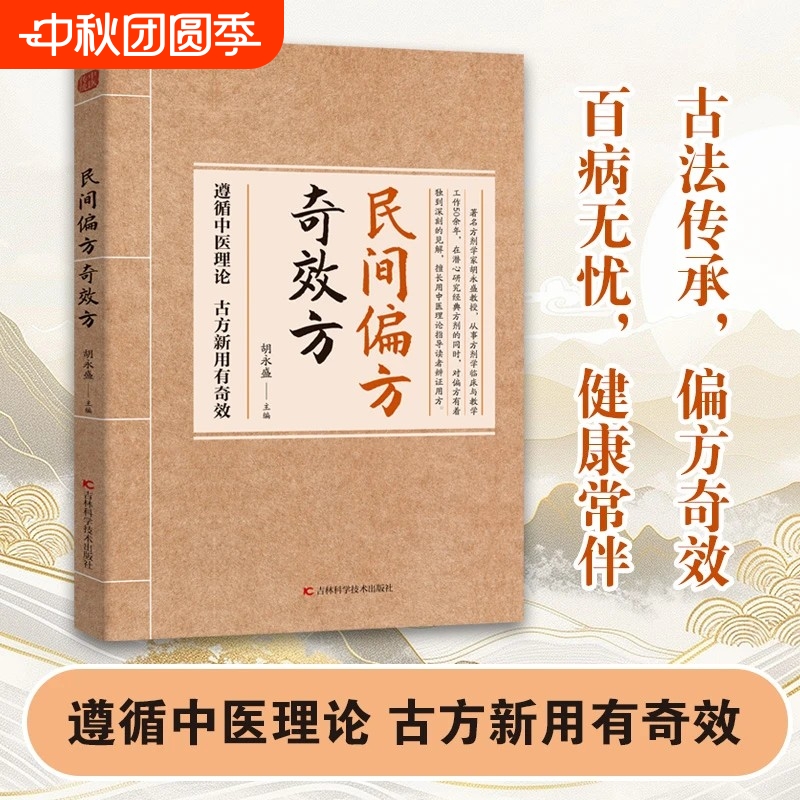 正版民间偏方奇效方中医书籍