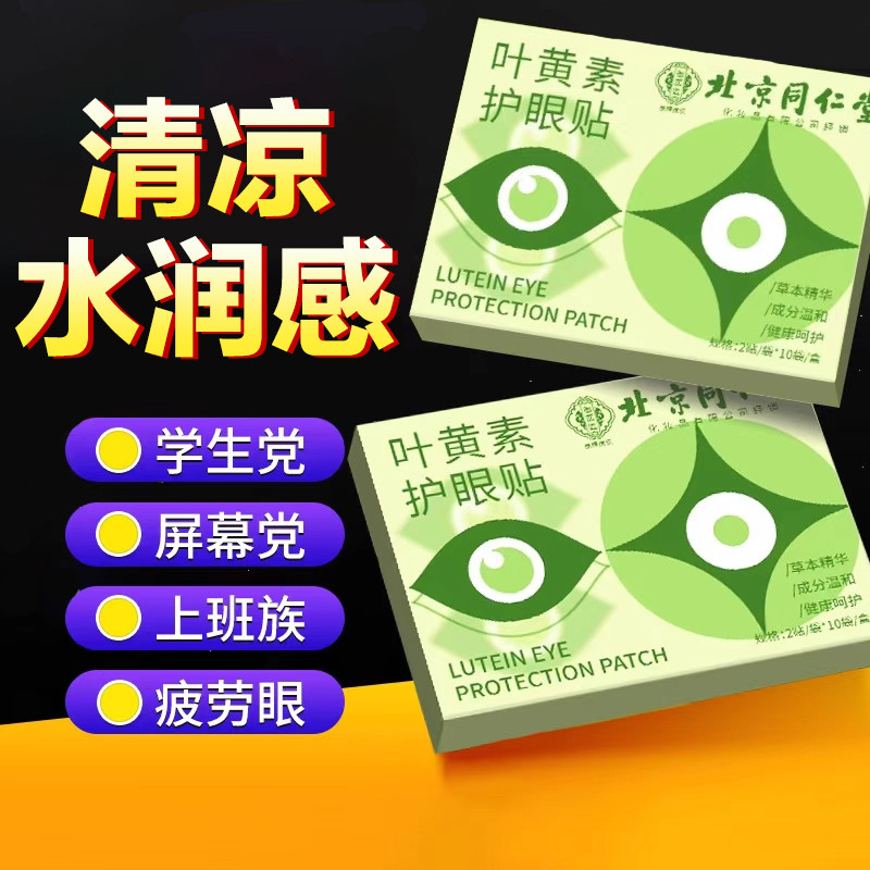 北京同仁堂蓝莓叶黄素眼贴冰凉冷敷儿童眼青春艾草润疲劳穴位眼贴
