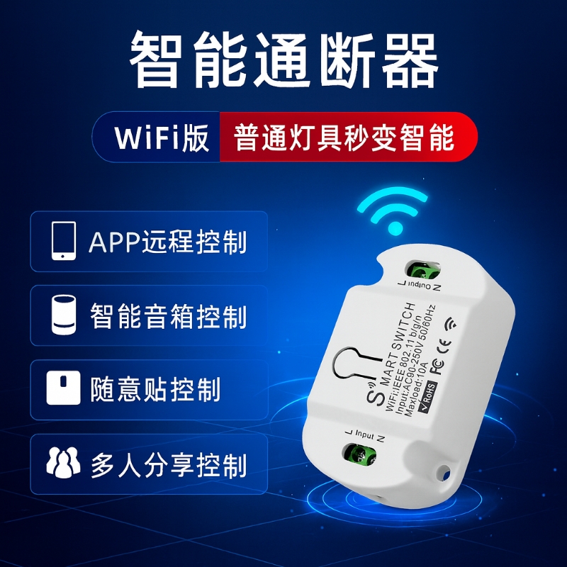 易微联远程wifi控制开关模块无线智能音响语音遥控灯具蓝牙墙壁