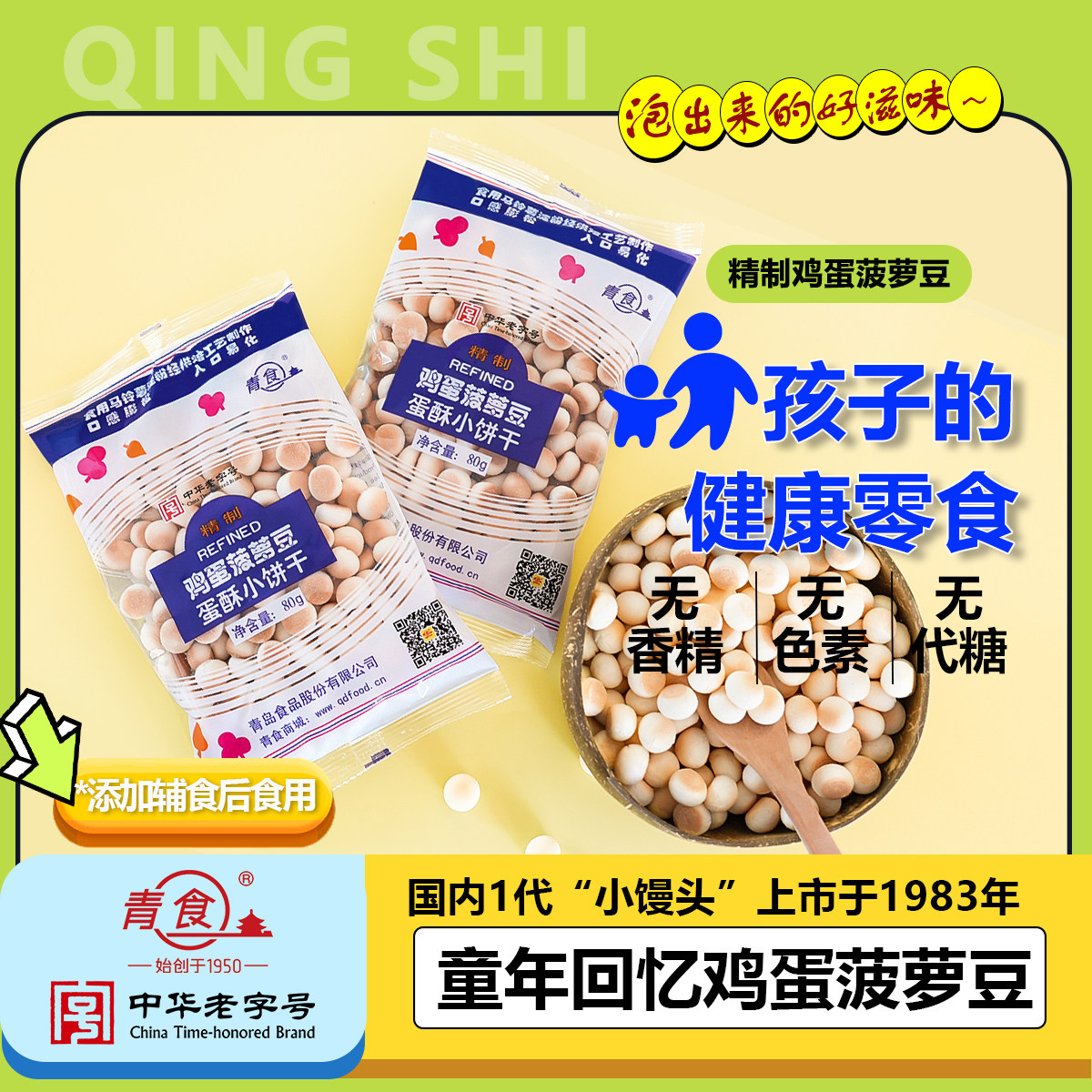 青食菠萝豆小馒头钙奶饼干小零食鸡蛋青岛特产零食小包装健康