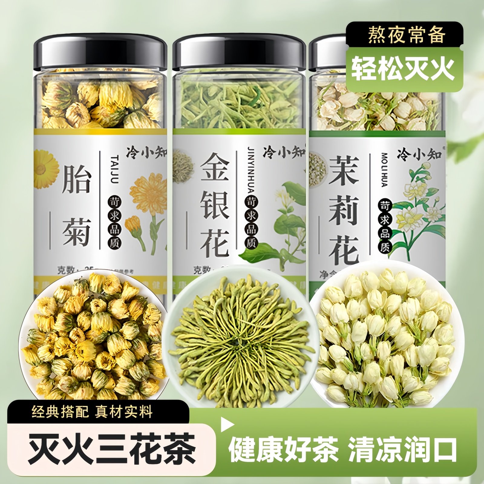金银花茉莉花菊花三花茶罐装25克熬夜泡清润花草茶多规格,茶,代用/花草茶,淘宝优惠券,粉丝福利购,淘宝优惠卷