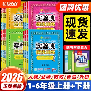 2026小学实验班提优训练一二三四五六年级下册语文人教版数学北师苏教冀教版英语外研精通闽教译林科学教科小学同步训练作业练习题