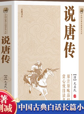 【官方正版】说唐传书籍 中国古典小说普及文库 说唐演义全传瓦岗寨英雄故事隋末农民起义中国历史古典小说名著英雄传奇小说书籍