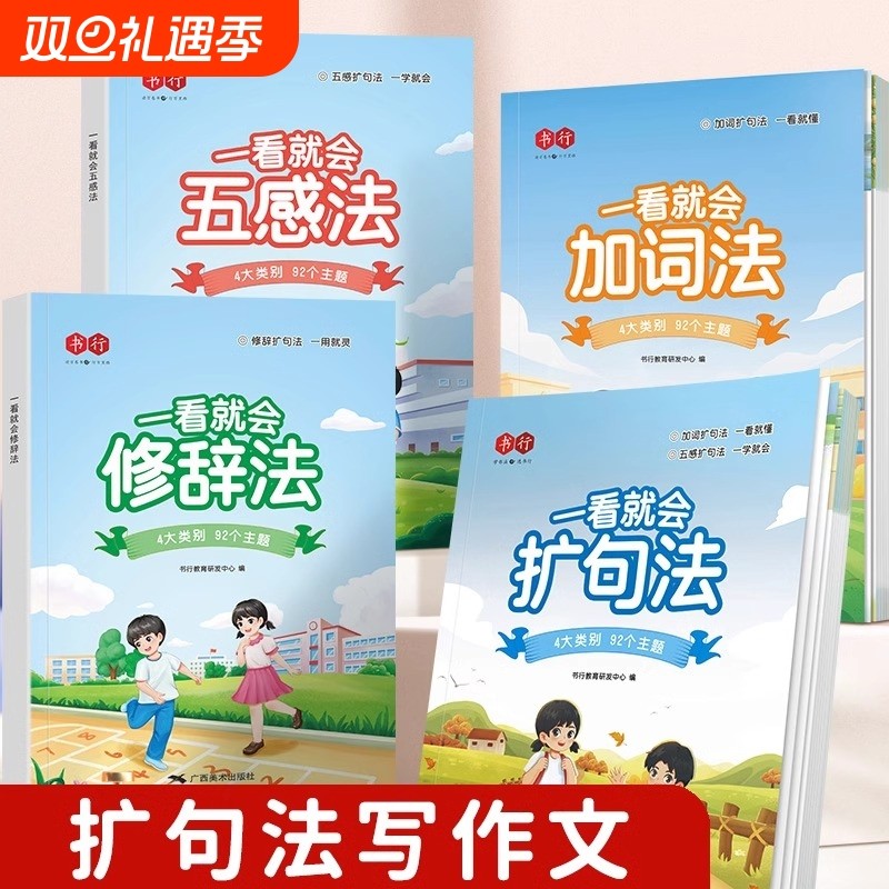 现货速发一看就会扩句法加词法修辞法小学生五感法写作文一二三四五六年级语文每日晨读看图写话小学7天素材积累书训练阅读课本