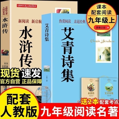 艾青诗选九年级必读正版原著完整版水浒传简儒林外史上册下册的课外书初中课外阅读书籍名著人教版书目艾青诗集经典国学重要知识