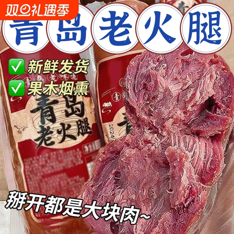青岛老火腿猪腱子肉烤香肠果木熏烤老式三明治纯即食解馋礼盒早餐