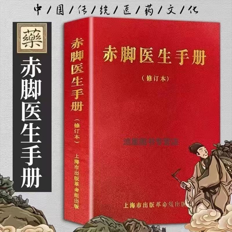 现货速发赤脚医生手册1970年版原书无删减744页现货现发上海中医学院