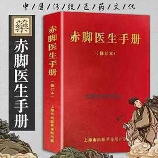 现货速发赤脚医生手册1970年版 原书无删减744页现货现发上海中医学院