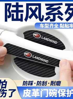 陆风逍遥/X8/X2/X7/X5plus汽车门把手贴黑色门碗防刮划痕装饰贴纸
