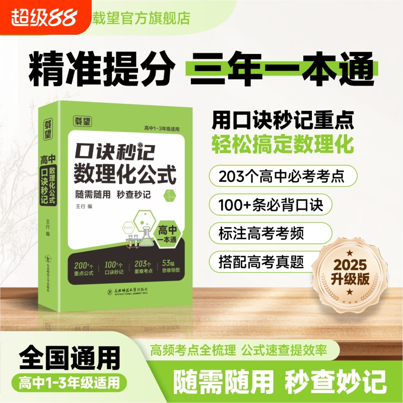 载望2025新版口诀秒记数理化公式·高中一本通高中口诀秒记数学物理化学生物公式定律手册高考总复习资料书高中基础知识手册口袋书