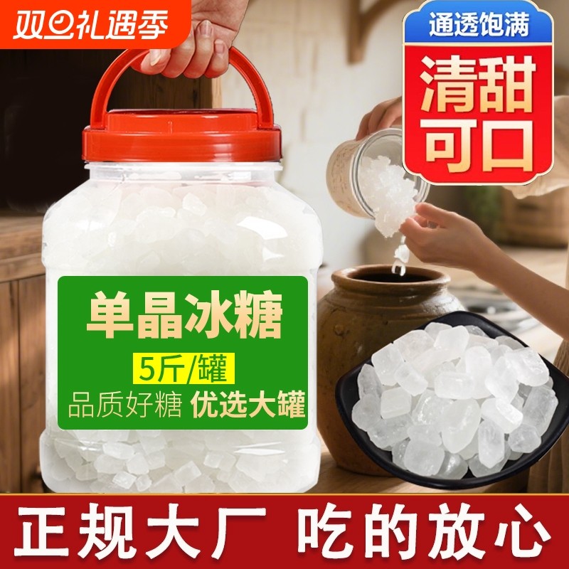 5斤正宗甘蔗单晶冰糖中颗粒白冰糖泡茶炖雪梨银耳羹专用速溶调味