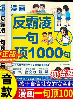【抖音同款】漫画反霸凌一句顶1000句正版孩子身边的那些安全事儿儿童反霸凌意识启蒙绘本远离危险学会自我保护安全教育故事书小学