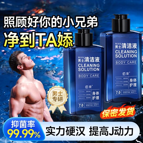 男士专用护理液止痒|千人加购