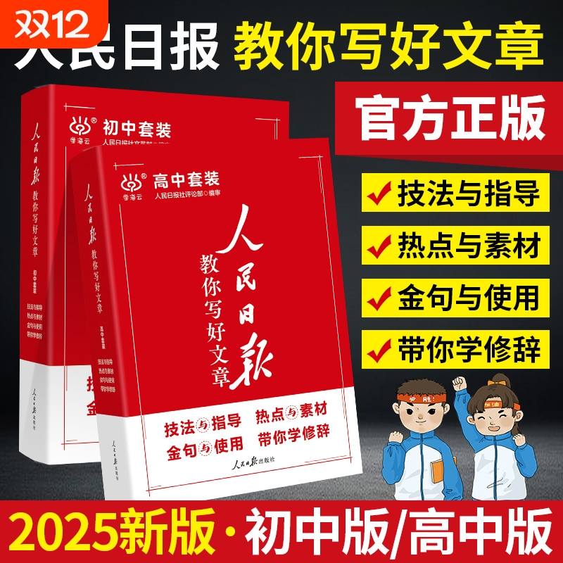 2025人民日报教你写好文章初中版高中版热点与素材与写作作文大全中高考金句与使用学修辞高考版中考版范文新版精选手法美文评论