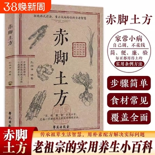 【认准正版】赤脚土方 彩图精解经典智慧百病一方灵详细解读实用易懂家庭常备传承古老智慧的结晶 中医特效处方大全cj民间祖传秘方
