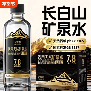 天然弱碱性矿泉水长白山整箱高端饮用500ml低钠泉水活泉偏硅酸