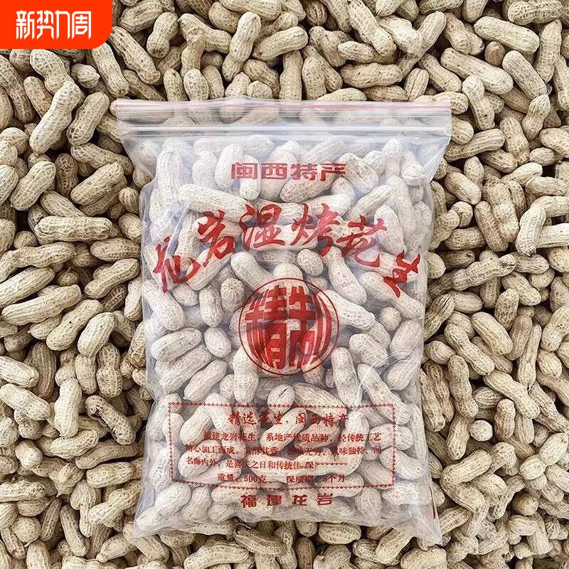 龙岩湿烤花生福建特产水煮下酒菜炒货官方旗舰店蒜香咸干年货小吃