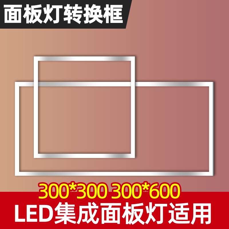 面板灯集成吊顶灯转接框暗装300*300 300*600铝框石膏