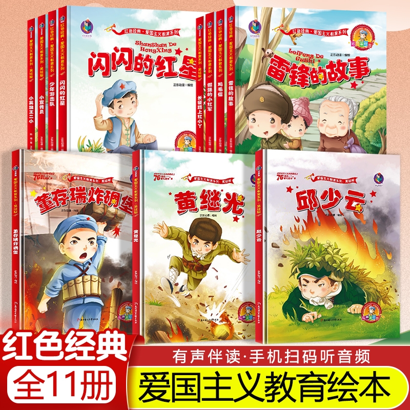 全套13册 儿童红色革命故事书幼儿园绘本阅读经典爱国主义教育绘本故事3到6岁 雷锋的故事闪闪的红星小英雄王二小大班抗战书籍