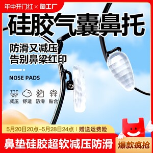 眼镜鼻托鼻垫硅胶超软配件气垫片防滑螺丝刀鼻梁防压防止眼睛压痕