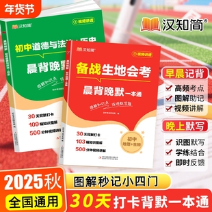 2025晨背晚默秒记初中小四门一本通小必背知识点人教版政治历史地理生物初一七年级下册上册备小升初启蒙书考点生地速记会考备战