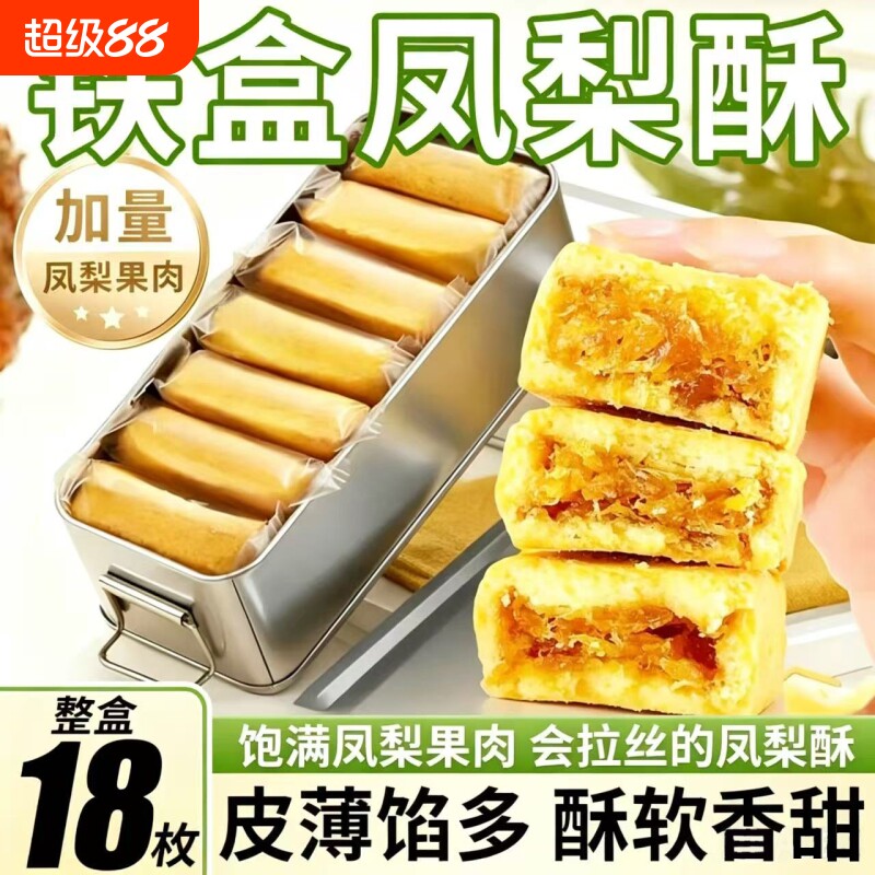 铁盒凤梨酥铁盒装福建传统早餐台湾糕点心休闲特产怀旧礼物下午茶