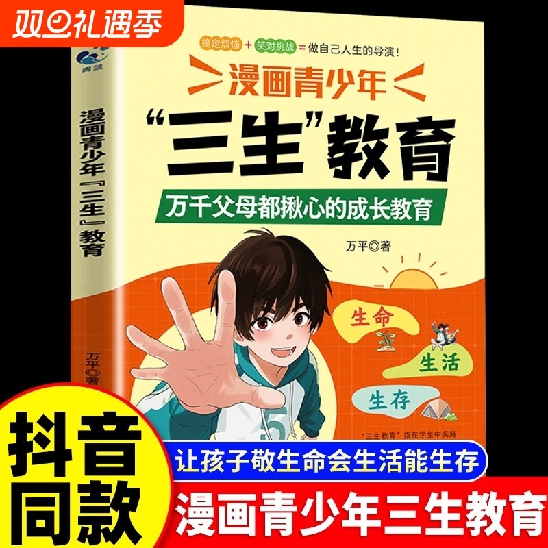 抖音同款漫画青少年三生教育正版书籍教孩子学会热爱生命生存生活育儿