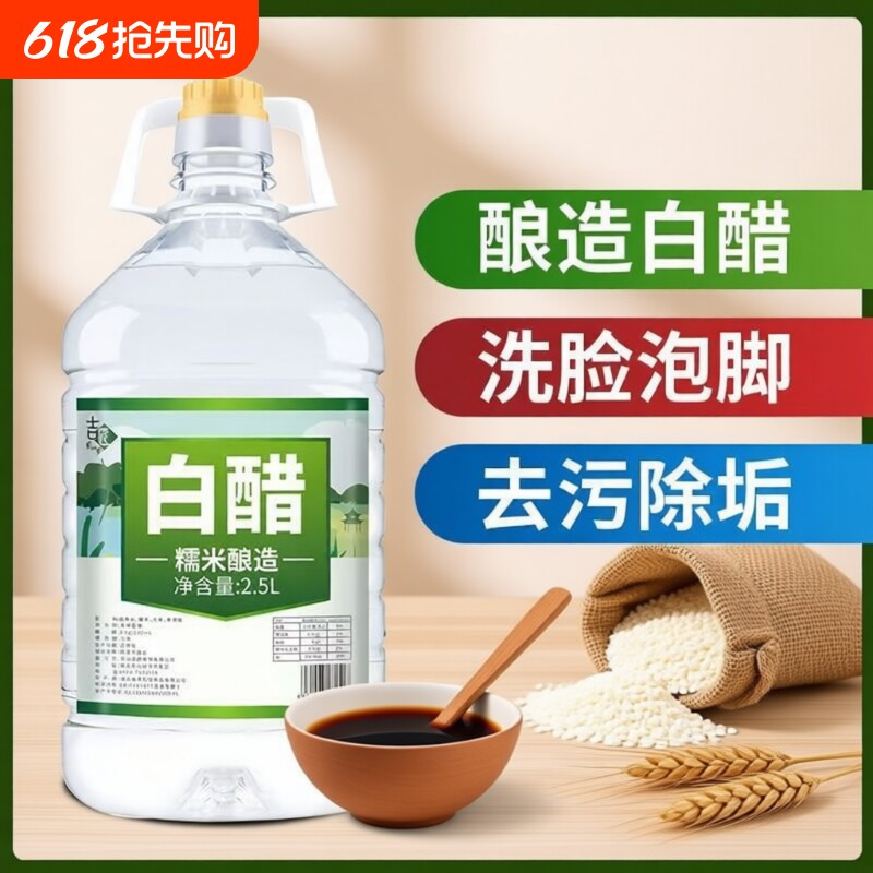 大桶装食用白醋可家用泡菜洗脸除垢清洁泡脚多酿造瓶装糯米小苏打
