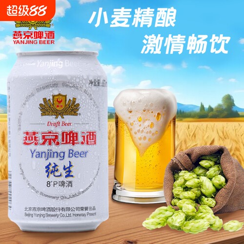 新货燕京纯生燕京啤酒330ml罐装8°P度*6啤酒听装纸箱包邮精酿