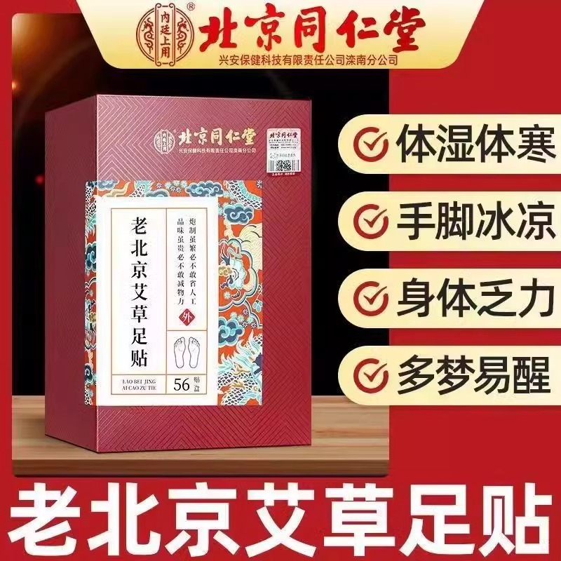 北京同仁堂老北京艾草足贴56贴内廷上用足底健康正品官方旗舰店XT