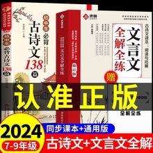 2024初中文言文全解全练一本通人教版译注与赏析初中生必背古诗词138篇和古诗文小升初初一到三语文课外阅读练习完全解读A