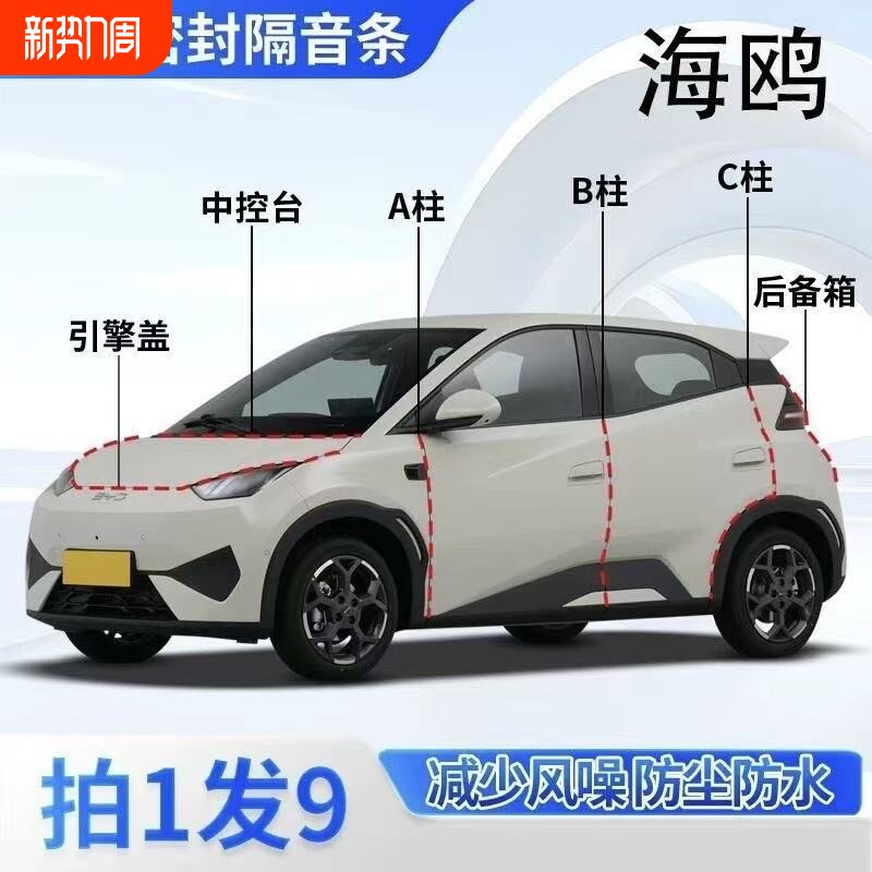 比亚迪海鸥专用汽车密封条BC柱中控台后备箱车门隔音防尘改装胶条