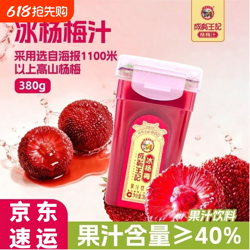 正品新货380ml*6瓶贵州成有王记冰杨梅冰镇果汁饮料酸梅汤