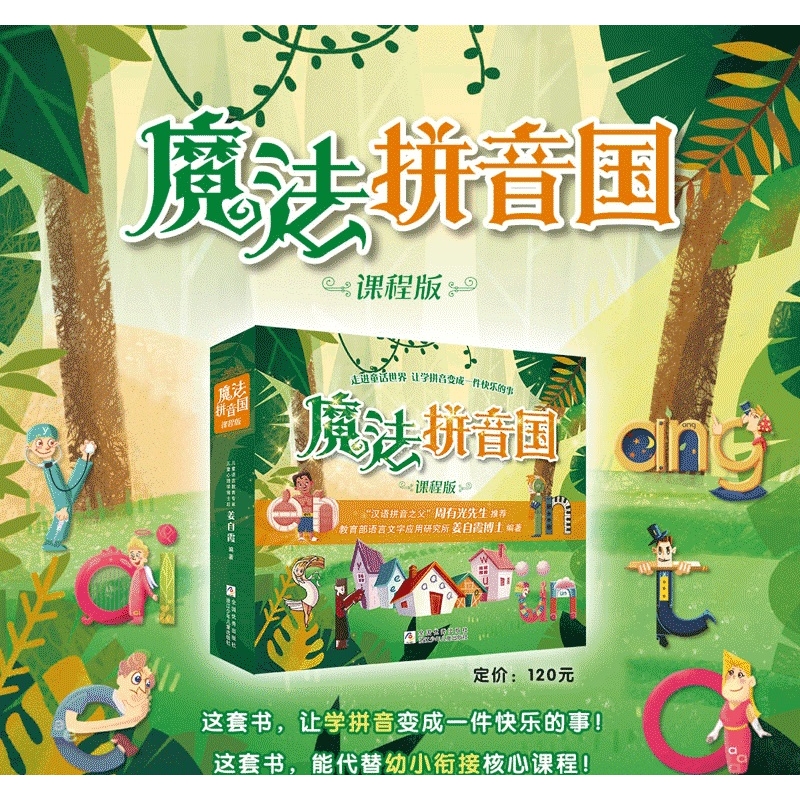 魔法拼音国课程版儿童绘本故事书幼儿园小班拼音学习字母卡片3-6岁幼儿早教启蒙拼音魔法课幼小衔接声母韵母魔法拼音王国学习语音