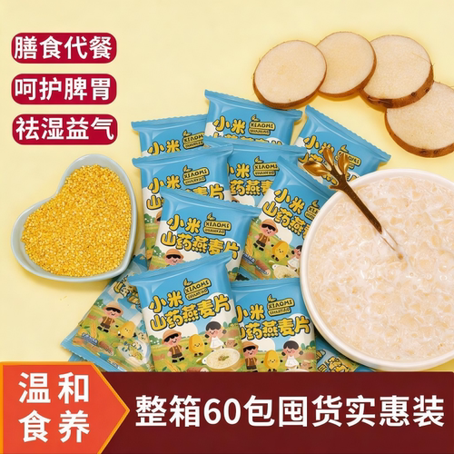 60包小米山药燕麦片养胃代餐冲泡即食粗粮杂粮早餐麦片冲饮营养