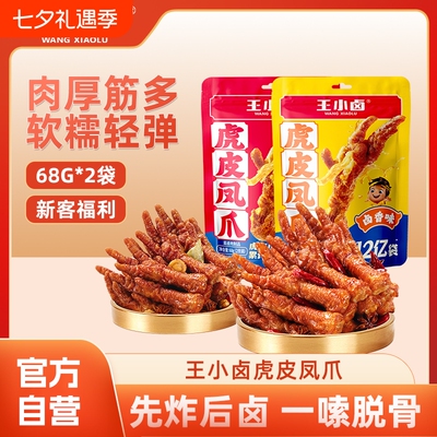 王小卤虎皮凤爪68g*2袋尝鲜