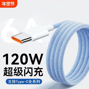 Typec数据线手机充电线6A快充适用华为vivo荣耀OPPO超级闪充240W充电器线加长编织线USB车载安卓手机专用加粗