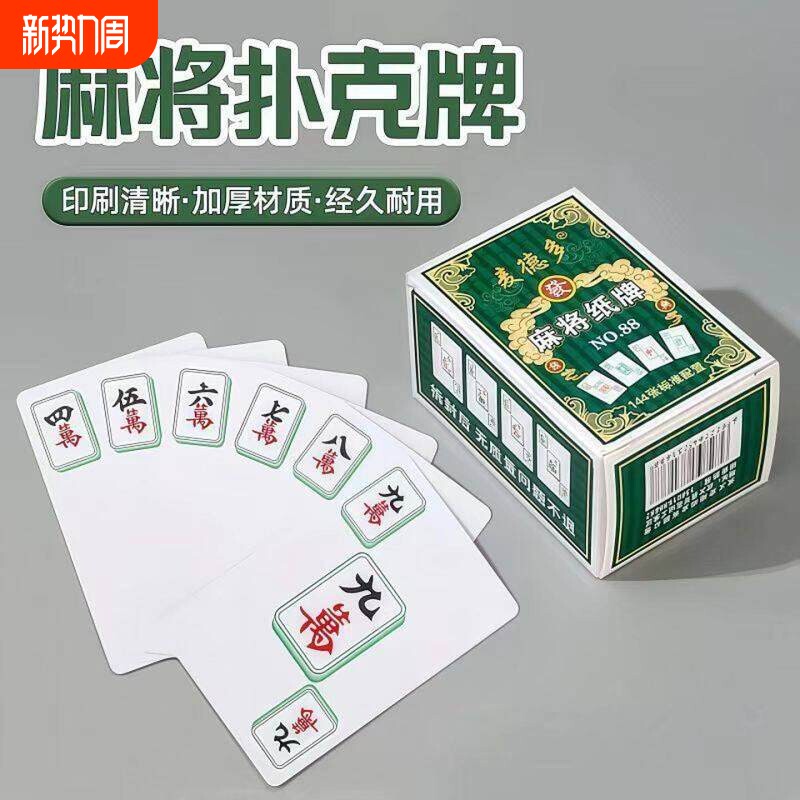 麻将纸牌麻将牌家用旅行简装麻将扑克牌防水加厚扑克牌