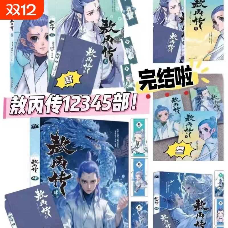 敖丙传1.2.3.4.5饺子监制哪吒魔童降世动漫前传壹貳叁肆伍第12345部全套漫画书籍电影