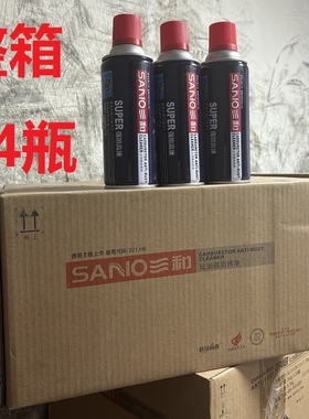 三和化油器清洗剂化清剂强力24瓶整箱积碳油泥汽车节气门摩托车用