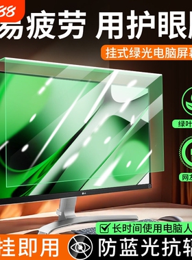 笔记本电脑保护膜抗蓝光防辐射屏幕罩台式显示器护眼23.6寸防反光24寸挂式27适用苹果笔记本imac21一体机隔离